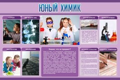 Стенд "Юный химик" Вариант 2 - fgospostavki.ru - Нижневартовск