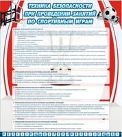Стенд "Техника безопасности занятий по спортивным играм" - fgospostavki.ru - Нижневартовск
