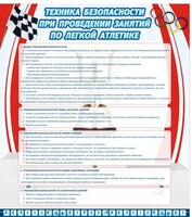 Стенд "Техника безопасности занятий по легкой атлетике" - fgospostavki.ru - Нижневартовск