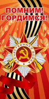 Баннер "Помним! Гордимся!" - fgospostavki.ru - Нижневартовск