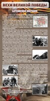 Стенд "Берлинская операция" - fgospostavki.ru - Нижневартовск