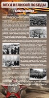 Стенд "Битва за Москву" - fgospostavki.ru - Нижневартовск