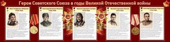 Стенд "Герои Советского Союза в годы Великой Отечественной войны" Вариант 1 - fgospostavki.ru - Нижневартовск