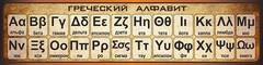 Стенд "Греческий алфавит" - fgospostavki.ru - Нижневартовск