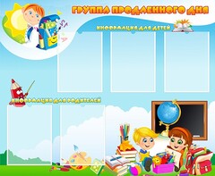 Стенд "Группа продленного дня" - fgospostavki.ru - Нижневартовск