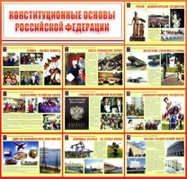 Стенд "Конституционные основы РФ" - fgospostavki.ru - Нижневартовск