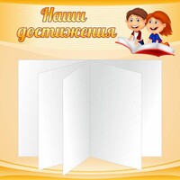 Стенд "Наши достижения" Вариант 2 - fgospostavki.ru - Нижневартовск