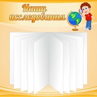Стенд "Наши исследования" - fgospostavki.ru - Нижневартовск