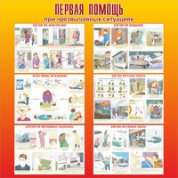 Стенд "Первая помощь при чрезвычайных ситуациях" - fgospostavki.ru - Нижневартовск