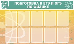 Стенд "Подготовка к ЕГЭ и ОГЭ по физике (10 карманов)" - fgospostavki.ru - Нижневартовск