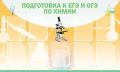 Стенд "Подготовка к ЕГЭ и ОГЭ по химии (9 карманов)" - fgospostavki.ru - Нижневартовск