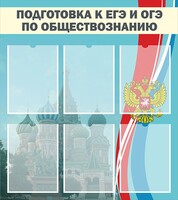 Стенд "Подготовка к ЕГЭ и ОГЭ по обществознанию (6 карманов)" - fgospostavki.ru - Нижневартовск