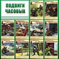 Стенд "Подвиги часовых" - fgospostavki.ru - Нижневартовск