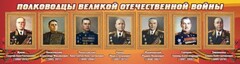 Стенд "Полководцы Великой Отечественной войны" Вариант 2 - fgospostavki.ru - Нижневартовск