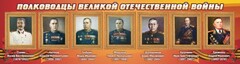 Стенд "Полководцы Великой Отечественной войны" Вариант 3 - fgospostavki.ru - Нижневартовск