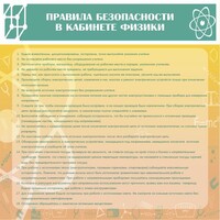 Стенд "Правила безопасности в кабинете физики" - fgospostavki.ru - Нижневартовск