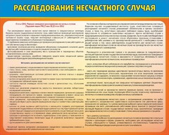 Стенд "Расследование несчастного случая" - fgospostavki.ru - Нижневартовск