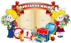 Стенд "Школьная жизнь" - fgospostavki.ru - Нижневартовск