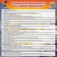 Стенд "Техника безопасности на уроках биологии" Вариант 1 - fgospostavki.ru - Нижневартовск