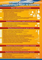 Стенд "Правила выполнения лабораторных работ по биологии" Вариант 2 - fgospostavki.ru - Нижневартовск