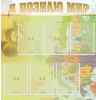 Стенд "Я познаю мир" - fgospostavki.ru - Нижневартовск