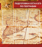Стенд "Подготовка к ЕГЭ и ОГЭ по географии" Вариант 1 - fgospostavki.ru - Нижневартовск
