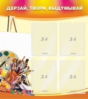 Стенд "Дерзай, твори, выдумывай" - fgospostavki.ru - Нижневартовск