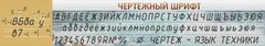 Стенд "Чертежный шрифт" - fgospostavki.ru - Нижневартовск
