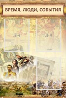 Стенд "Время, люди, события (классика)" - fgospostavki.ru - Нижневартовск