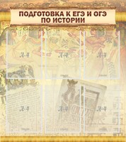 Стенд "Подготовка к ЕГЭ и ОГЭ по истории (6 карманов)" - fgospostavki.ru - Нижневартовск