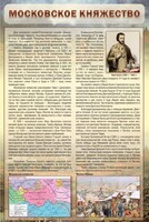 Стенд "Московское княжество" - fgospostavki.ru - Нижневартовск