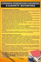 Стенд "Правила поведения в кабинете математики" - fgospostavki.ru - Нижневартовск
