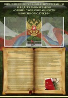 Стенд "Конституция РФ и Федеральный закон "О воинской обязанности и военной службе" - fgospostavki.ru - Нижневартовск
