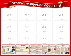 Стенд "Уголок гражданской обороны" - fgospostavki.ru - Нижневартовск