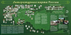 Стенд "Литературная карта России" - fgospostavki.ru - Нижневартовск