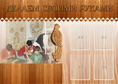 Стенд "Делаем своими руками" - fgospostavki.ru - Нижневартовск