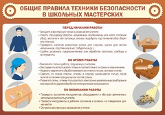 Стенд "Общие правила техники безопасности в школьных мастерских" - fgospostavki.ru - Нижневартовск