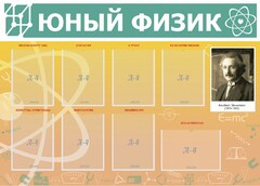 Стенд "Юный физик" Вариант 1 - fgospostavki.ru - Нижневартовск