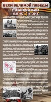 Стенд "Сталинградская битва" - fgospostavki.ru - Нижневартовск