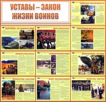 Стенд "Уставы - закон жизни воинов" - fgospostavki.ru - Нижневартовск