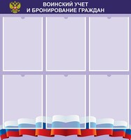 Стенд "Воинский учет и бронирование граждан" - fgospostavki.ru - Нижневартовск