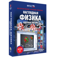 Наглядная физика. Ядерная физика - fgospostavki.ru - Нижневартовск