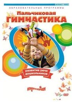 DVD "Пальчиковая гимнастика для развития речи дошкольников" - fgospostavki.ru - Нижневартовск