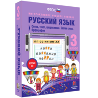 Русский язык 3 класс. Слово, текст, предложение. Состав слова. Орфография - fgospostavki.ru - Нижневартовск