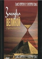 DVD документальный фильм "Загадка великой пирамиды" - fgospostavki.ru - Нижневартовск
