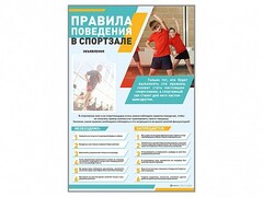 Стенд-уголок "Правила поведения в спортзале" - fgospostavki.ru - Нижневартовск