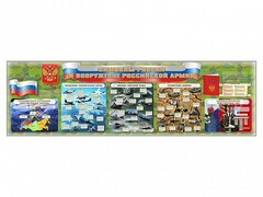 Настенное полотно "Символы России и вооружение Российской армии" - fgospostavki.ru - Нижневартовск