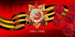 Великая Отечественная война 1941-1945 гг.  - fgospostavki.ru - Нижневартовск