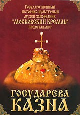 DVD "Московский Кремль: Государева казна" - fgospostavki.ru - Нижневартовск