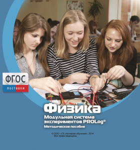 Методическое пособие для педагога по выполнению лабораторных работ с использованием Модульной системы экспериментов PROLog по физике - fgospostavki.ru - Нижневартовск